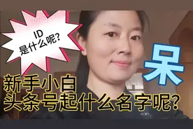 新手小白，头条号起什么名字好呢？