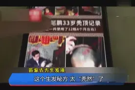 苗家古方生发液四个月长头发？但这个生发秘方太“秃然”了！视频封面