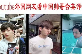 【YouTube】外国人看中国帅哥合集评论很可爱视频封面