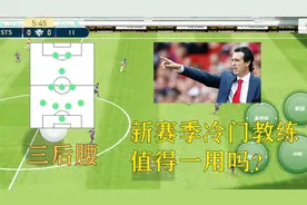 实况足球：天梯教学之埃梅里的实战应用