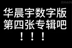 华晨宇要发新专辑啦！！！4月8日，网易云音乐全网首发！！！
