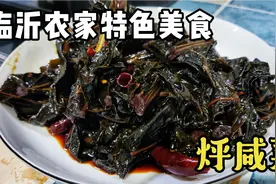 菜花叶别丢了，用临沂农家特色做法烀一锅咸菜，酱香味美非常下饭视频封面