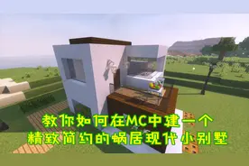 我的世界建筑：教你如何在MC中建一个精致简约的蜗居现代小别墅！