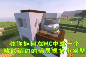 我的世界建筑：教你如何在MC中建一个精致简约的蜗居现代小别墅！视频封面