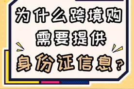 为什么跨境购需要提供身份证信息？视频封面