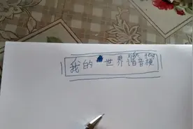 是个谐音梗哟。喜欢的记得点赞。收藏加关注。我的世界专属谐音视频封面
