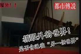 晚上恐怖挑战之猫眼。透过猫眼看门外，会看到另一个空间吗？视频封面