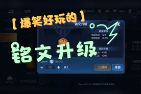 让我来带领你们10万铭文碎片，一次性全满级铭文，带来的快感视频封面