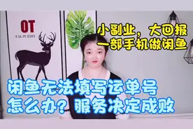 闲鱼上无法填写运单号，物流那里查