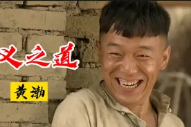民兵葛二蛋主题曲《正义之道》，黄渤唱得太霸气，浑身热血沸腾！视频封面
