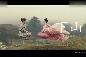 抖音上很火的歌曲《下山》，配上神仙剧，简直是绝配了！