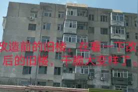 市中心黄金地段的老旧小区，经过改造后已经变成新楼了大升值。视频封面