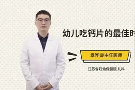 幼儿吃钙片的最佳时候视频封面