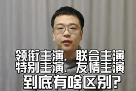 “领衔主演，特别主演，友情主演……”都是演员，到底有啥不同？
