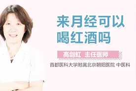 来月经可以喝红酒吗视频封面