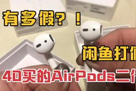 闲鱼打假！140买的airpods二代有多假？！大家千万别上当！！视频封面