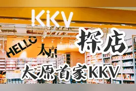 砚台带你去探店：太原终于也有网红彩妆集合店KKV啦！Go！Go！Go视频封面