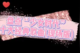 盘点“少女时代”10大经典歌曲，哪一首是你的最爱？视频封面