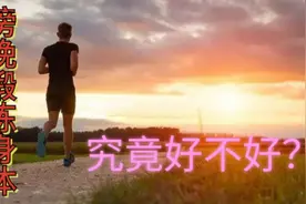 69丹霞老头，晚餐后走路跑步，有人问，这样锻炼究竟好不好？视频封面