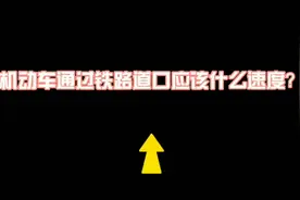 驾驶机动车怎么安全通过铁路道口？听我的就ok了视频封面