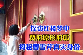 探访红楼梦中贾府原形府邸，竟是铁帽子王府，揭秘曹雪芹真实身份