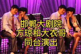 邯郸大剧院，方琼和大衣哥同台演出，大衣哥一点架子都没有视频封面