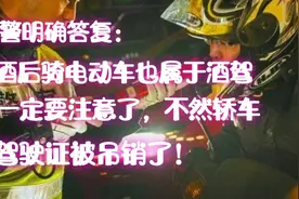 交警明确回复：喝酒后骑电动车也属于酒驾，一定要注意，不然吃亏视频封面