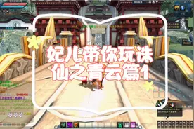 诛仙3～妃儿带你玩诛仙之青云篇（1）
