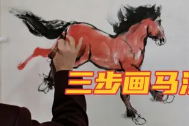 中国美协会员闻朝“三步画马法”