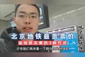 在北京经常坐地铁上下班，竟然不知道最贵票价，你坐过这条地铁吗