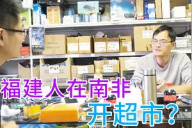 南非乱不乱，福建人开店很多，大部分都是开超市视频封面