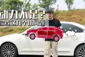车子加速无力？最好先排除这几个外部因素，然后再考虑修发动机视频封面