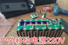 电动车48V锂电池改12V，做户外220V移动电源能和电小二相比么？视频封面