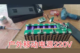 电动车48V锂电池改12V，做户外220V移动电源能和电小二相比么？视频封面