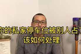 你的私家停车位被别人占了，还拒绝挪车，你该如何处理这样的无赖视频封面