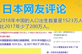 日网友评论，2018年中国出生人口数量为1523万！比2017年少200万视频封面