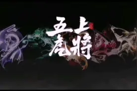 五虎上将高燃动漫，五虎上将集结，一触即发。视频封面