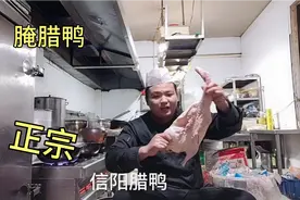 信阳腊鸭怎么腌制，厨师长教你饭店方法，简单易懂学习一下视频封面
