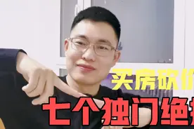 买二手房砍价的七个技巧，内行人说出大实话，能省多少钱就看你了视频封面