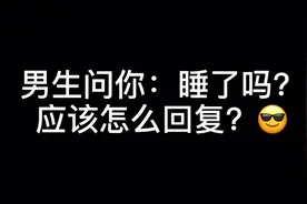 男生问你：睡了吗？ 应该怎么回复？