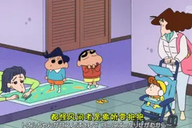 蜡笔小新：妈妈去风间家帮忙哦！视频封面