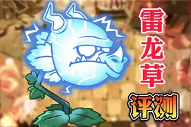 植物大战僵尸2：雷龙草到底有啥用？