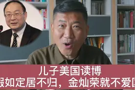 儿子美国读博，假如定居不归，金灿荣算不算爱国？视频封面