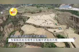 重磅！陕西省首届六大考古新发现发布视频封面