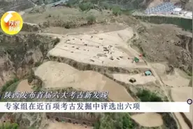 重磅！陕西省首届六大考古新发现发布视频封面