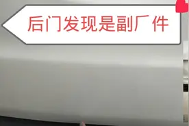 后门被追尾了，不严重4s店给换新的，发现是副厂件，不是原厂的视频封面