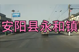 河南省安阳市安阳县永和镇视频封面