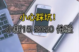 小心踩坑！小新15 2020使用体验视频封面