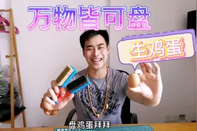 万物皆可盘，盘玩生鸡蛋的第一天，持续更新中！希望快点包浆！视频封面