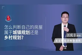 怎么判断自己的房屋是城镇规划还是乡村规划？视频封面